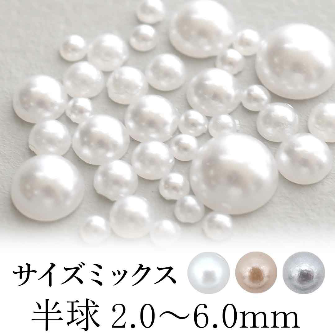 ▶︎ネイルパーツ/カラフルパールリム/mix/P-02 半球パールミックス 約2.0mm～6.0mm 約32個入り | BLAZE【ブレイズ