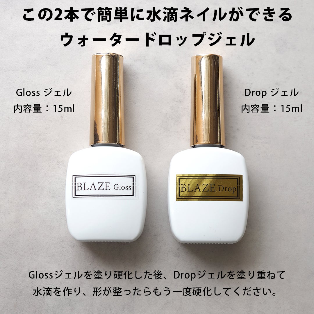 BLAZEウォータードロップジェル＆グロスジェル 約15ml 2本セット