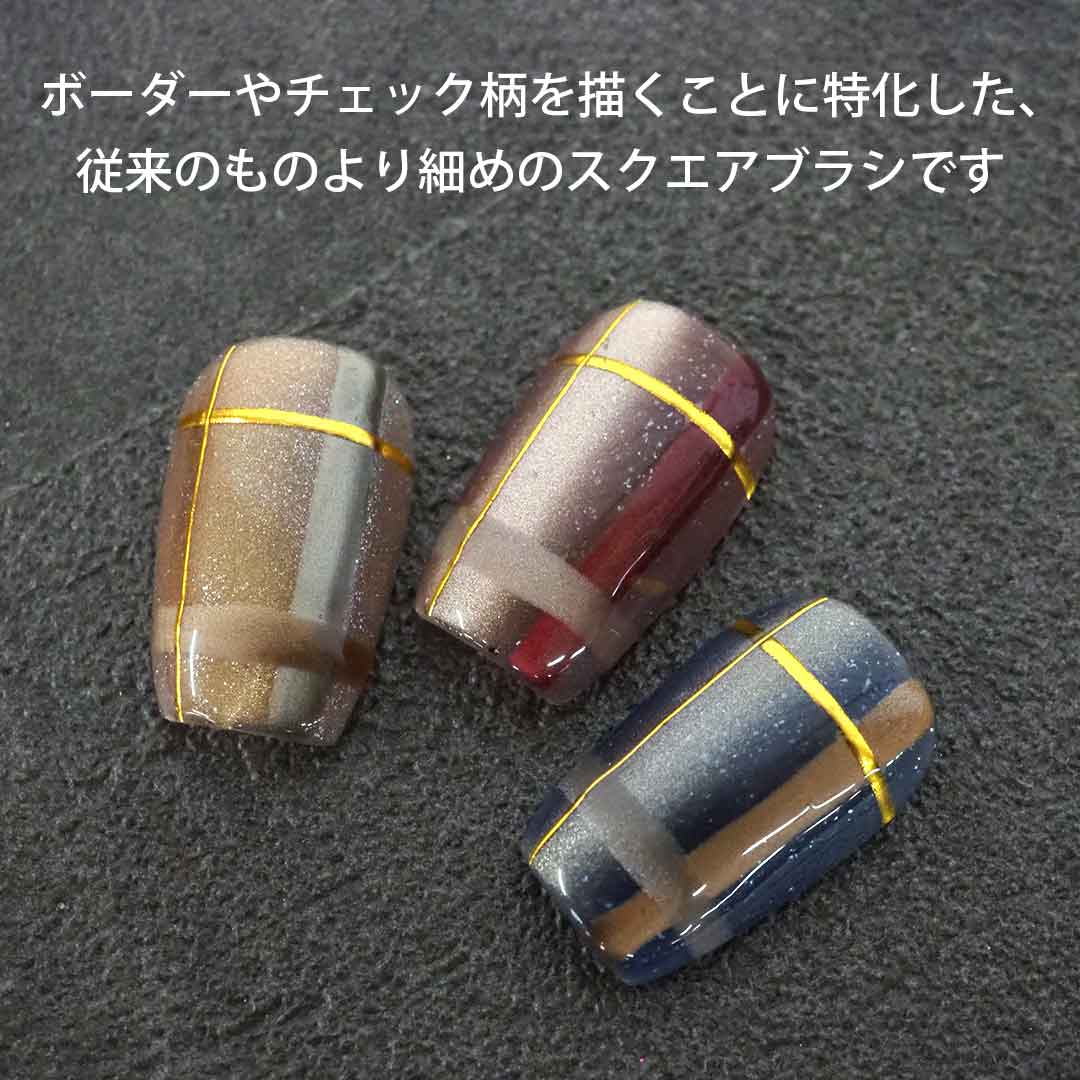 ブラシ確認用♡ 10月21日(水)発売】ジェルネイルブラシ チェック柄用 フラット | BLAZE